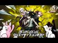 「ダンガンロンパ・クリエイティブコンテスト」告知トレーラー