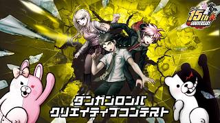「ダンガンロンパ・クリエイティブコンテスト」告知トレーラー