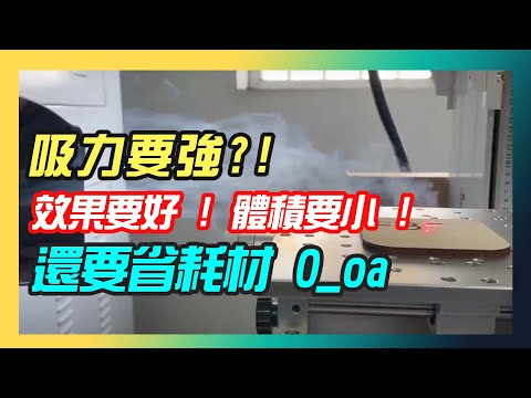 TA-F350+煙塵異味過濾系統｜設備操作影片 影片縮圖
