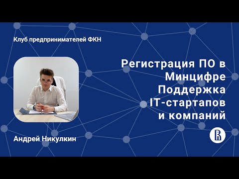 Регистрация ПО в Минцифре. Поддержка IT-стартапов и компаний (Андрей Никулкин)