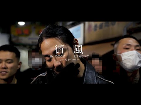 Jin Dogg  - " 街風 " feat. REAL-T (Official Music Video)