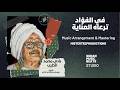 في الفؤاد ترعاه العناية لحن سوداني بتوزيع جديد 2026 بادي محمد الطيب