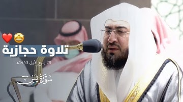 تلاوة حجازية بديعة | للشيخ د. بندر بليلة من سورة يس ~ صلاة العشاء ٢٩ ربيع الأول ١٤٤٣هـ