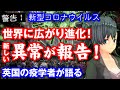 警告！コロナウイルスが世界に広がり進化！新しい異常が報告！英国の疫学者が語る世界に影響を与える可能性