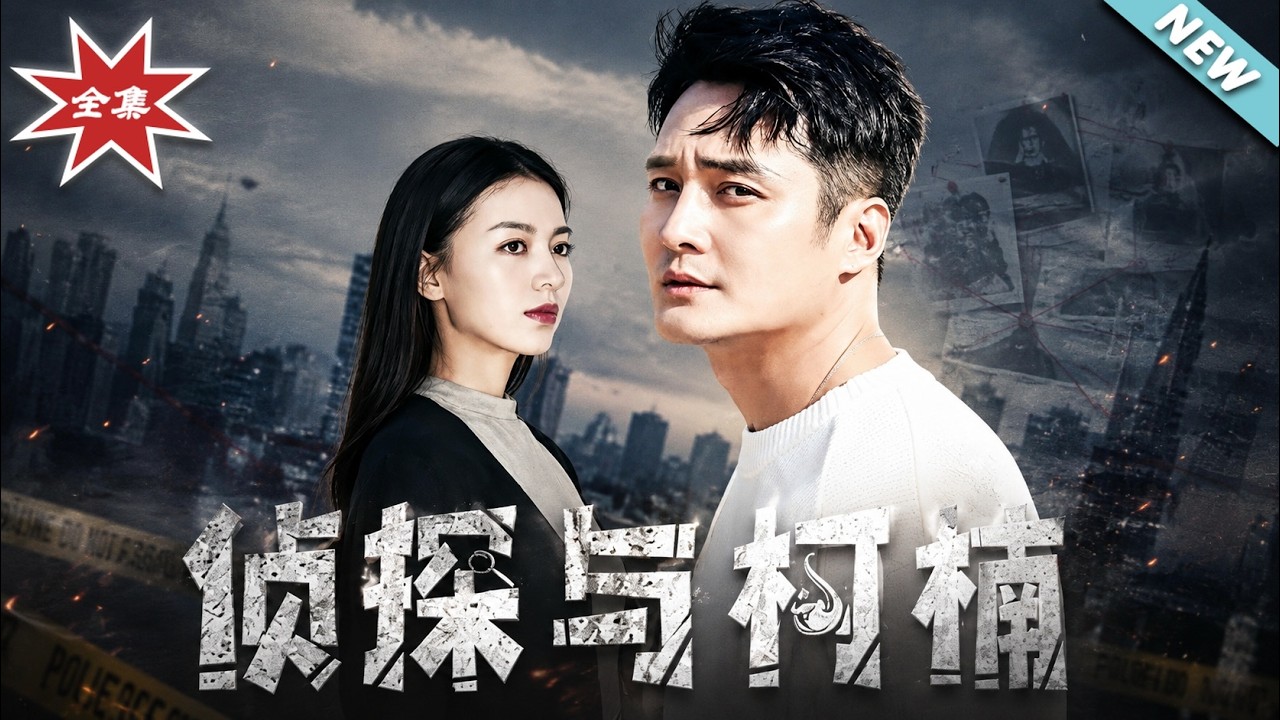 偵探與柯楠：真相後的反轉