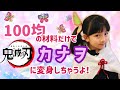 『鬼滅の刃』カナヲのコスプレ作り方★100均の材料だけで作ったよ!Demon Slayer:Kimetsu No Yaiba