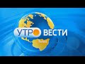 Вести Тыва утренний эфир 08.06.2022