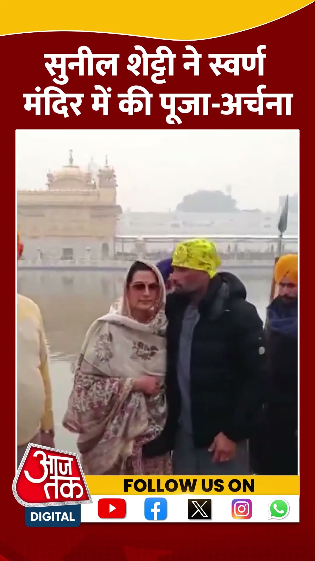 Sunil Shetty ने स्वर्ण मंदिर में की पूजा-अर्चना #shortsvideo #viralvideo #swarnmandir