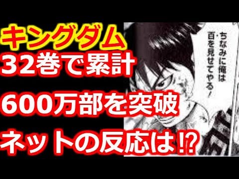 キングダム 32巻で累計600万部を突破 ネットの反応は Youtube