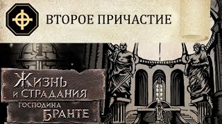 картинка: Истинный Путь умеренного Священника Старой веры! The Life and Suffering of Sir Brante #70