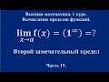 Вычисление пределов. Второй замечательный предел. (часть 19). Высшая математика.