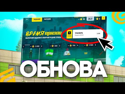 УРА 🥳 ОБНОВА УЖЕ В ИГРЕ! КАК ПРОЙТИ НОВЫЙ ИВЕНТ В ГРАНД МОБАЙЛ! GRAND MOBILE