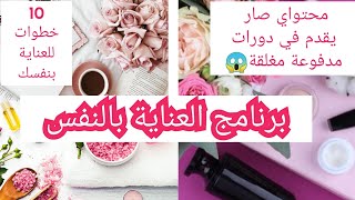 كيف أهتم بنفسي من كل الجوانب?  جزء من  مخططي الذي اصبح يقدم في دورات مغلقة