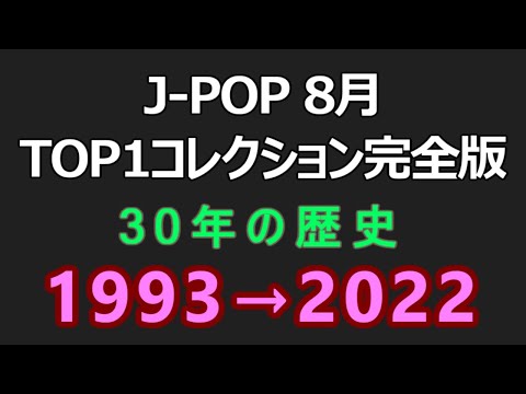 CDTVのデータで振り返る J-POP 30年間の歴史 - 8月 TOP1コレクション 完全版