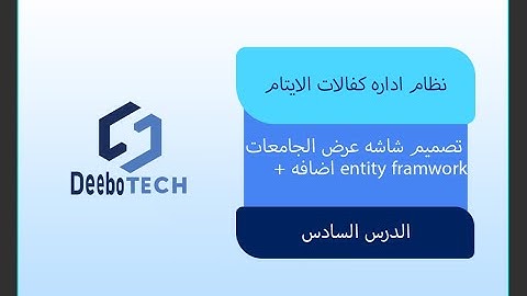 الدرس السادس- تصميم واجهه عرض الجامعات + اضافه entity framwork