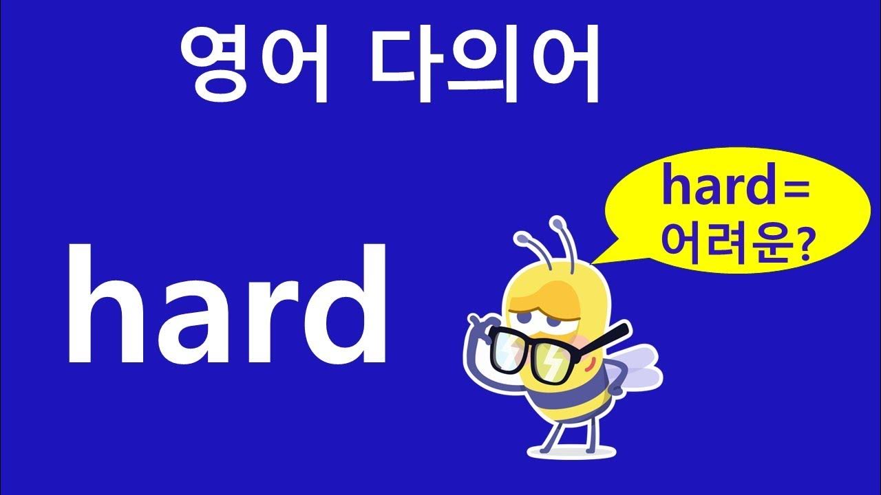 hard의 뜻 - YouTube