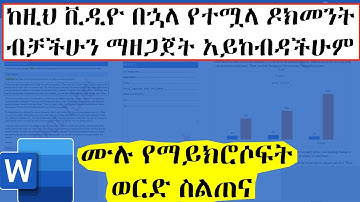 ሙሉ የማይክሮሶፍት ወርድ ስልጠና | Microsoft Word Tutorial in Amharic