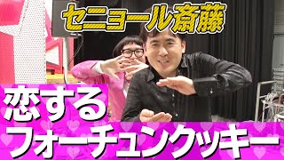 セニョール斎藤渾身のフォーチュンクッキー