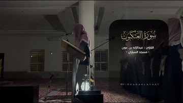 ماتيسر من سورة العنكبوت | فجرية للقارئ عبدالإله بن عون ١٨ جماد أول ١٤٤٤هـ