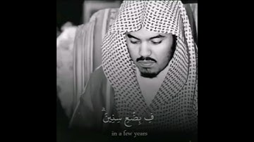 سورة الروم | ياسر الدوسري ١٤٢٥ | حالات واتس قرآن