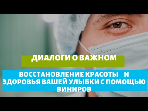 Диалоги о Важном. Восстановление красоты и здоровья вашей улыбки с помощью виниров