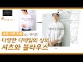 [Sewing story Book] 다양한 디테일의 상의 셔츠와 블라우스/月居良子のシャツ＆ブラウス/PATTERN iN with 깨비맘