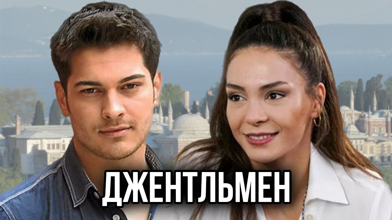 Эбру Шахин и Чагатай Улусой в фильме Джентльмен - YouTube