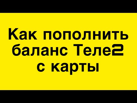 Как пополнить баланс Теле2 с карты