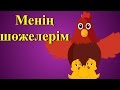 Менің шөжелерім | Казахские детские песни | Chicken Song in Kazakh