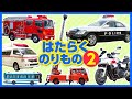 【はたらくのりもの図鑑2】パトカー,救急車,消防車,白バイなどの働く車が登場！みんな大好きな働く乗り物の第2弾！はたらくくるま,車