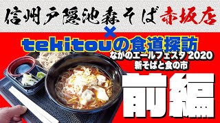 【祝・初コラボ！】そば通のアーティストと言えば！新そばと食の市 「前編 」