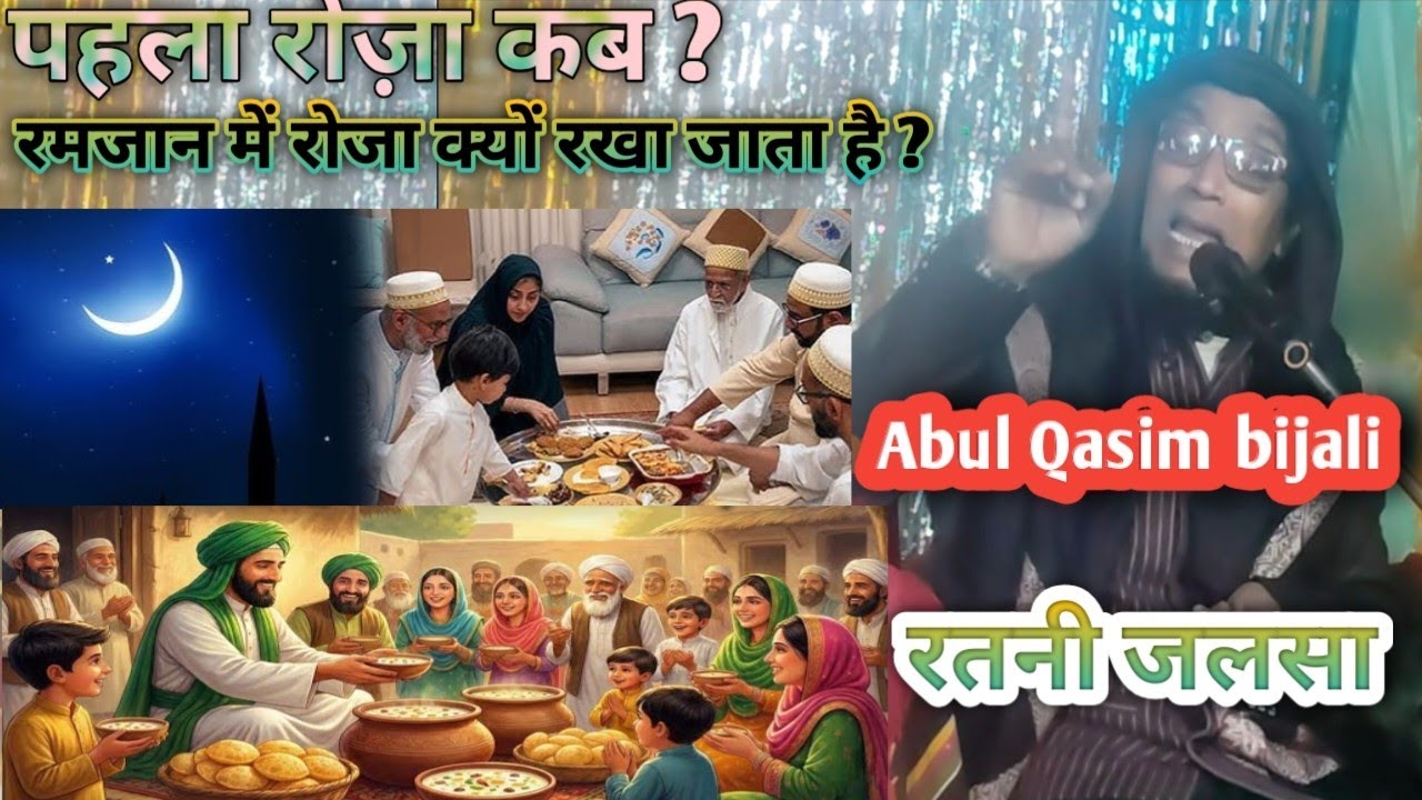 Abul Qasim bijali | पहला रोज़ा कब ? रतनी जलसा l रमजान में रोजा क्यों रखा जाता है #RajnikaJalsa #duet