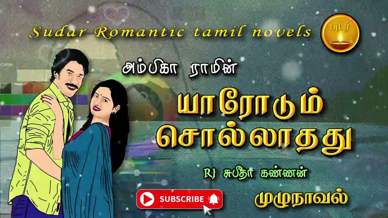 யாரோடும் சொல்லாதது | அம்பிகா ராம் | tamil audio novels | tamil novels audiobooks | tamil audio books