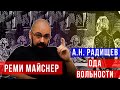 Реми Майснер читает Оду о Вольности  Александра Николаевича Радищева