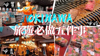 沖繩那霸旅遊必做五件事 !  出國前必看！放鬆療癒視覺旅行｜一起去旅行那霸篇完結 walking Tour  Naha Okinawa, Japan