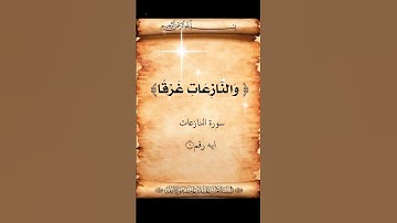 ايه رقم ١من سورة النازعات  .. بصوت الشيخ محمد صديق المنشاوى