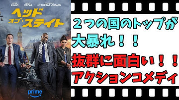 【映画紹介】【ゆっくり映画レビュー】　ヘッド・オブ・ステイト　　特にアクションが素晴らしい！！　ネタバレなしで紹介します！！