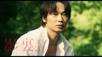 映画「影裏」ショートver.CM 2月14日公開