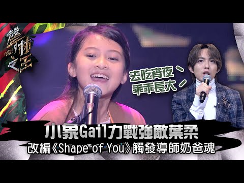 【聲林之王】EP5精華 小象Gail力戰強敵葉柔 改編《Shape of You》觸發導師奶爸魂｜蕭敬騰 林宥嘉 潘瑋柏 jungle voice