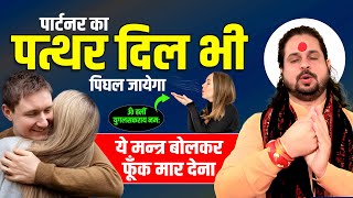 पार्टनर का पत्थर दिल भी पिघल जायेगा ये मन्त्र बोलकर फूँक मार देना || Acharya Satish Awasthi