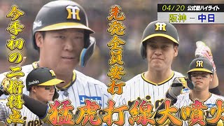 【4/20 阪神 - 中日】とまらへん猛虎打線！先発全員安打で15点爆勝！！