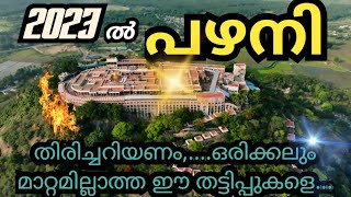 ഇനി ഒരു മലയാളിയും പഴനിയിൽ പറ്റിക്കപ്പെടില്ല👍🏻 /Palani Murugan Temple #danger #palanitemple #palani