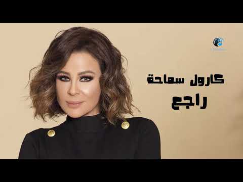    كارول سماحة راجع