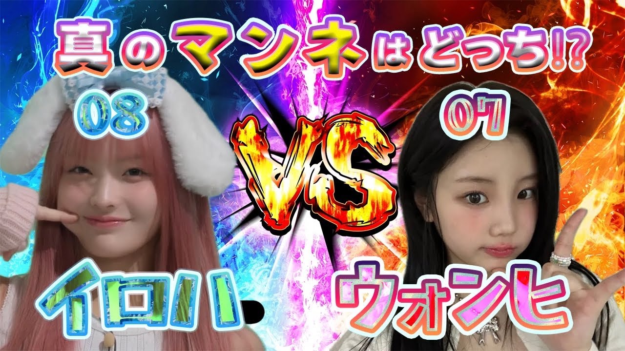 【ウォンヒvsイロハ】どっちが真の末っ子(マンネ)か対決!!【ILLIT/日本語字幕】