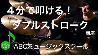 【ドラム練習】4分で叩けるダブルストローク講座 ｜ABCドラム教室 chords