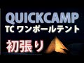 初めてのＴＣワンポールテントは、コスパの良いQUICKCAMPにしてみました！