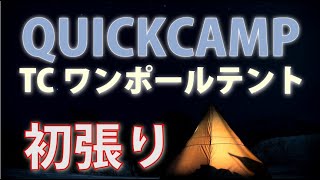 初めてのＴＣワンポールテントは、コスパの良いQUICKCAMPにしてみました！