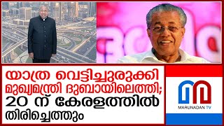 സിംഗപ്പൂർ യാത്ര വെട്ടിച്ചുരുക്കി മുഖ്യമന്ത്രി പിണറായി വിജയൻ ദുബായിലെത്തി | pinarayi vijayan