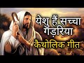 येशु है सच्चा गडरिया | कैथोलिक हिंदी भजन | Jesus - The Good Shepherd Song with Lyrics | Catechism