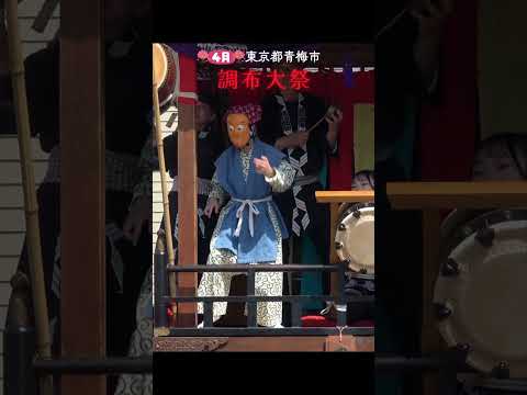 #調布大祭 2024 #東京都青梅市 #shorts #4月のおまつり